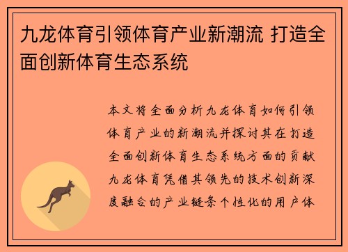 九龙体育引领体育产业新潮流 打造全面创新体育生态系统