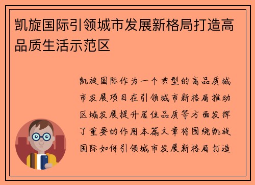 凯旋国际引领城市发展新格局打造高品质生活示范区