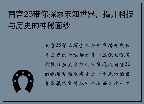 南宫28带你探索未知世界，揭开科技与历史的神秘面纱