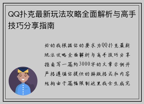 QQ扑克最新玩法攻略全面解析与高手技巧分享指南