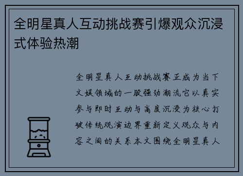 全明星真人互动挑战赛引爆观众沉浸式体验热潮