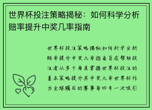 世界杯投注策略揭秘:如何科学分析赔率提升中奖几率指南 世界杯投注策略揭秘:如何科学分析赔率提升中奖几率指南