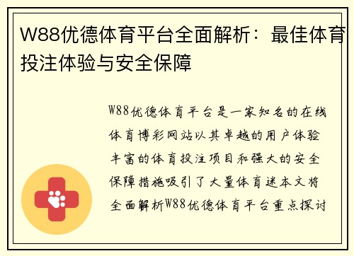 W88优德体育平台全面解析：最佳体育投注体验与安全保障