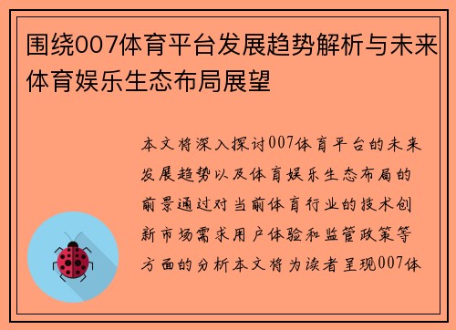 围绕007体育平台发展趋势解析与未来体育娱乐生态布局展望 围绕007体育平台发展趋势解析与未来体育娱乐生态布局展望