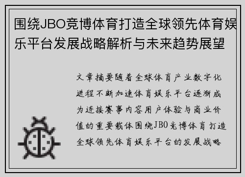 围绕JBO竞博体育打造全球领先体育娱乐平台发展战略解析与未来趋势展望 围绕JBO竞博体育打造全球领先体育娱乐平台发展战略解析与未来趋势展望