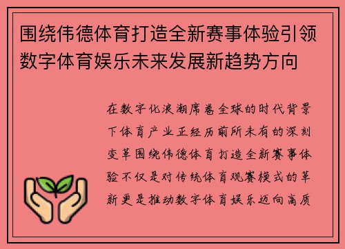 围绕伟德体育打造全新赛事体验引领数字体育娱乐未来发展新趋势方向