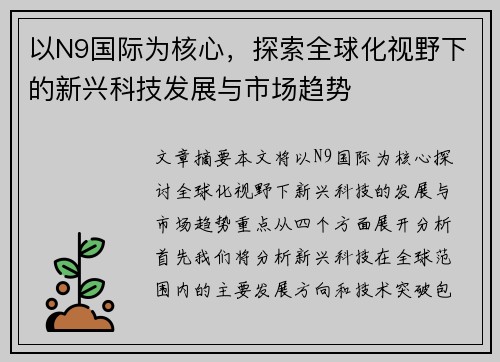 以N9国际为核心，探索全球化视野下的新兴科技发展与市场趋势