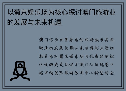 以葡京娱乐场为核心探讨澳门旅游业的发展与未来机遇