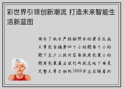 彩世界引领创新潮流 打造未来智能生活新蓝图