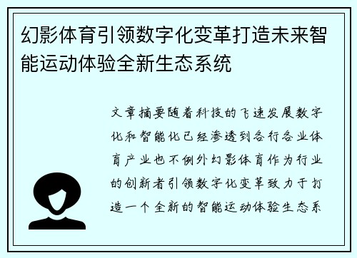 幻影体育引领数字化变革打造未来智能运动体验全新生态系统