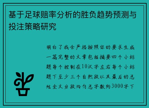 基于足球赔率分析的胜负趋势预测与投注策略研究