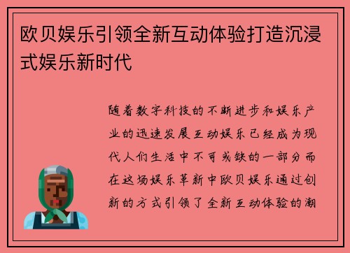 欧贝娱乐引领全新互动体验打造沉浸式娱乐新时代