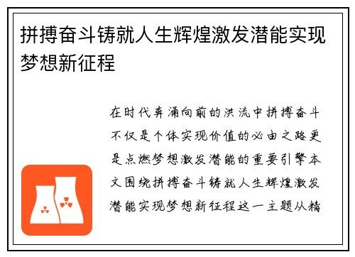 拼搏奋斗铸就人生辉煌激发潜能实现梦想新征程