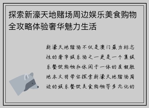 探索新濠天地赌场周边娱乐美食购物全攻略体验奢华魅力生活 探索新濠天地赌场周边娱乐美食购物全攻略体验奢华魅力生活