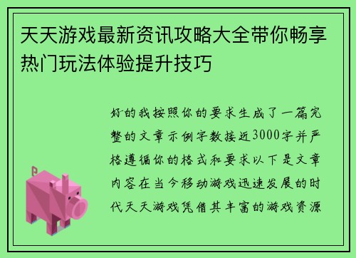 天天游戏最新资讯攻略大全带你畅享热门玩法体验提升技巧