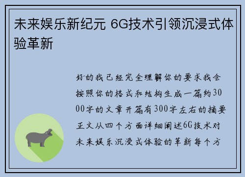 未来娱乐新纪元 6G技术引领沉浸式体验革新