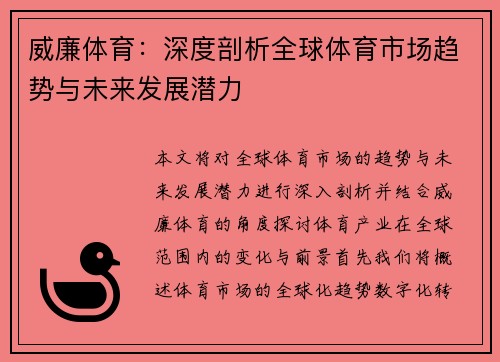 威廉体育:深度剖析全球体育市场趋势与未来发展潜力 威廉体育:深度剖析全球体育市场趋势与未来发展潜力