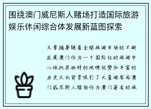 围绕澳门威尼斯人赌场打造国际旅游娱乐休闲综合体发展新蓝图探索