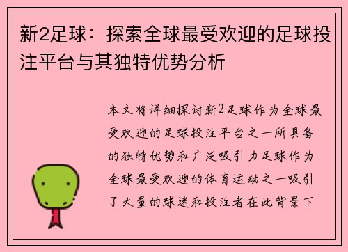 新2足球：探索全球最受欢迎的足球投注平台与其独特优势分析