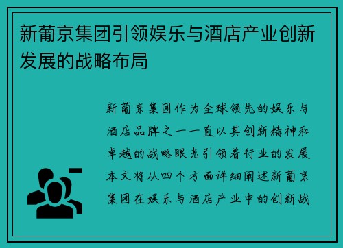 新葡京集团引领娱乐与酒店产业创新发展的战略布局