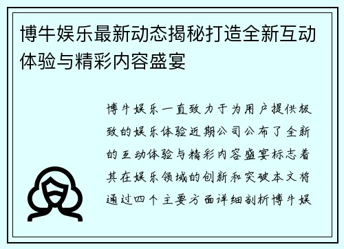 博牛娱乐最新动态揭秘打造全新互动体验与精彩内容盛宴