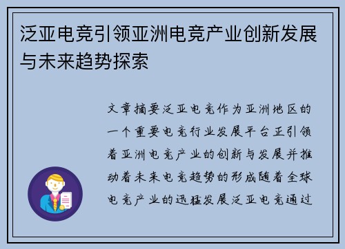泛亚电竞引领亚洲电竞产业创新发展与未来趋势探索 泛亚电竞引领亚洲电竞产业创新发展与未来趋势探索