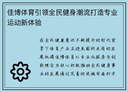 佳博体育引领全民健身潮流打造专业运动新体验