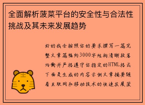 全面解析菠菜平台的安全性与合法性挑战及其未来发展趋势