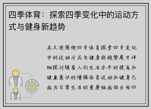 四季体育:探索四季变化中的运动方式与健身新趋势 四季体育:探索四季变化中的运动方式与健身新趋势