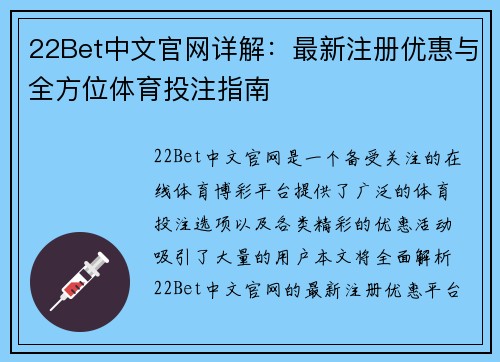22Bet中文官网详解：最新注册优惠与全方位体育投注指南