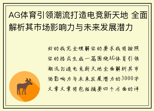 AG体育引领潮流打造电竞新天地 全面解析其市场影响力与未来发展潜力 AG体育引领潮流打造电竞新天地 全面解析其市场影响力与未来发展潜力