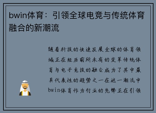 bwin体育：引领全球电竞与传统体育融合的新潮流