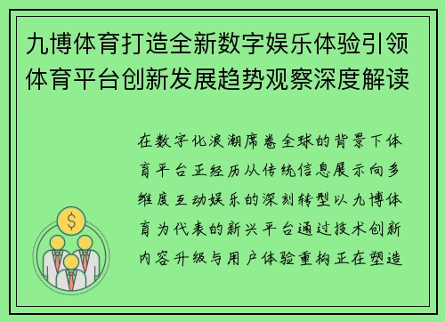 九博体育打造全新数字娱乐体验引领体育平台创新发展趋势观察深度解读
