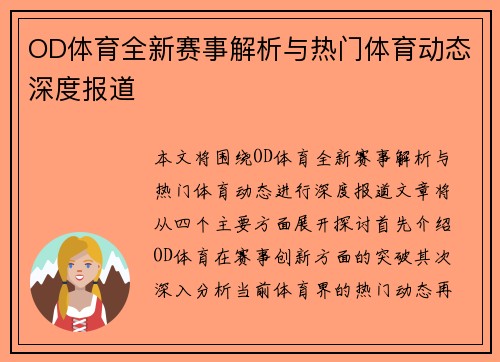 OD体育全新赛事解析与热门体育动态深度报道