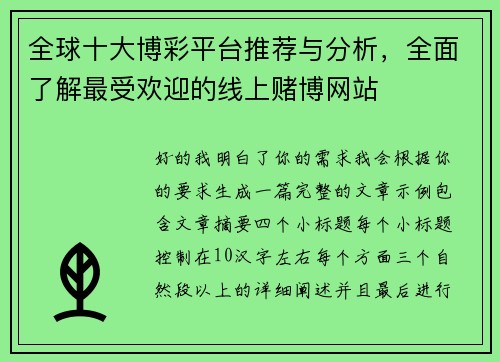 全球十大博彩平台推荐与分析，全面了解最受欢迎的线上赌博网站