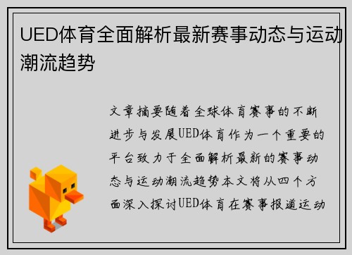 UED体育全面解析最新赛事动态与运动潮流趋势 UED体育全面解析最新赛事动态与运动潮流趋势
