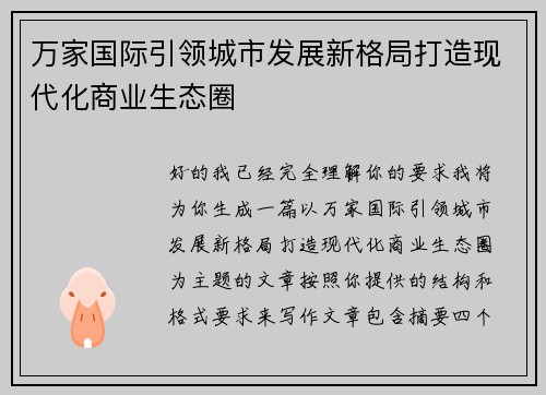 万家国际引领城市发展新格局打造现代化商业生态圈