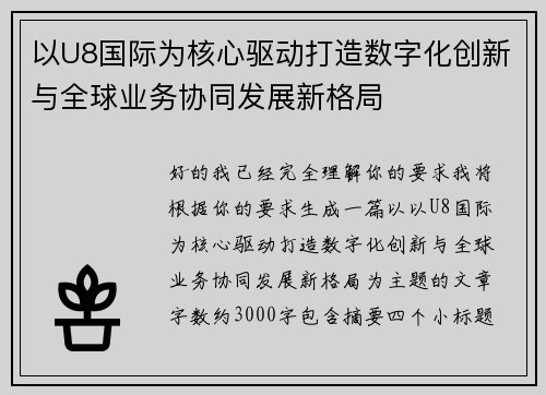 以U8国际为核心驱动打造数字化创新与全球业务协同发展新格局