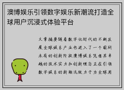 澳博娱乐引领数字娱乐新潮流打造全球用户沉浸式体验平台