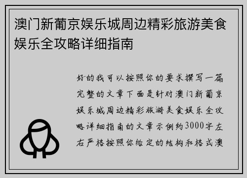 澳门新葡京娱乐城周边精彩旅游美食娱乐全攻略详细指南