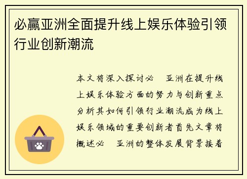 必贏亚洲全面提升线上娱乐体验引领行业创新潮流 必贏亚洲全面提升线上娱乐体验引领行业创新潮流