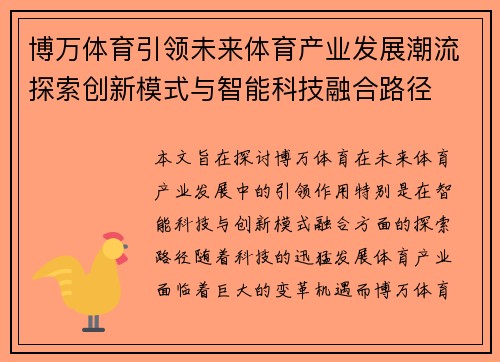 博万体育引领未来体育产业发展潮流探索创新模式与智能科技融合路径