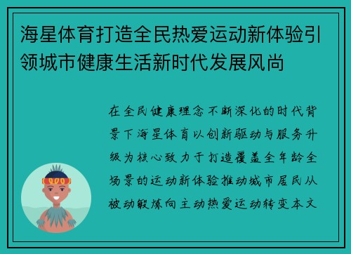 海星体育打造全民热爱运动新体验引领城市健康生活新时代发展风尚