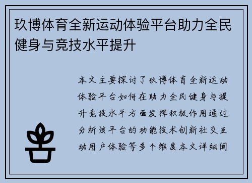 玖博体育全新运动体验平台助力全民健身与竞技水平提升
