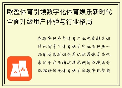 欧盈体育引领数字化体育娱乐新时代全面升级用户体验与行业格局