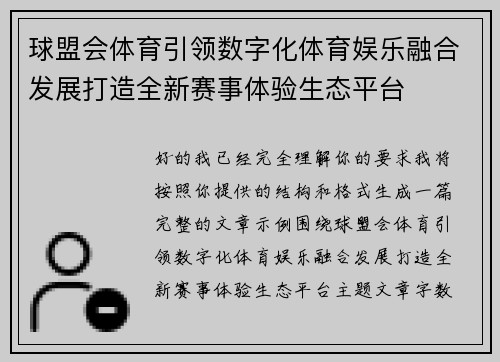球盟会体育引领数字化体育娱乐融合发展打造全新赛事体验生态平台