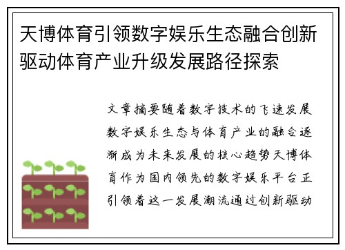 天博体育引领数字娱乐生态融合创新驱动体育产业升级发展路径探索