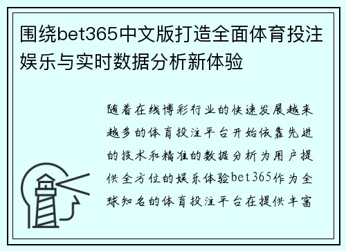 围绕bet365中文版打造全面体育投注娱乐与实时数据分析新体验