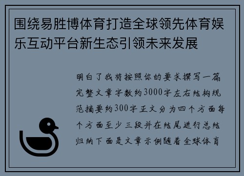 围绕易胜博体育打造全球领先体育娱乐互动平台新生态引领未来发展