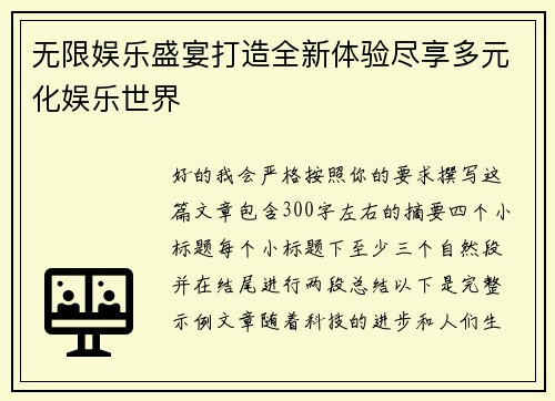 无限娱乐盛宴打造全新体验尽享多元化娱乐世界